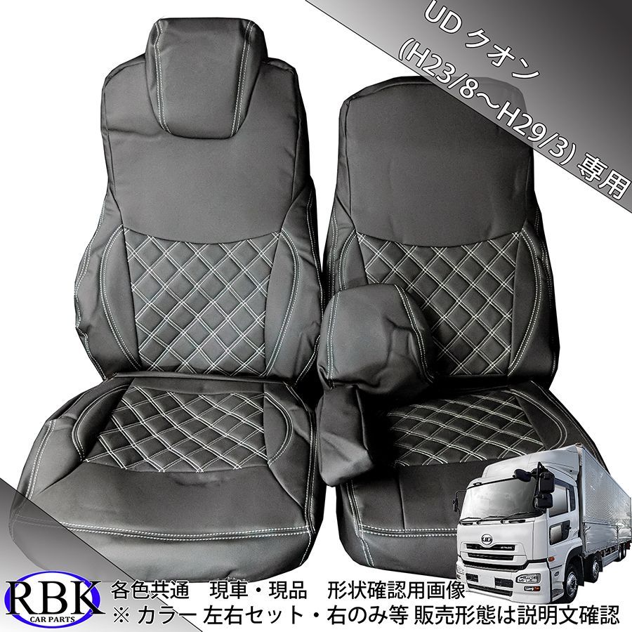 UDクオン　内装セット UD クオン シートカバー 運転席セット トラック 内装 部品 0038r