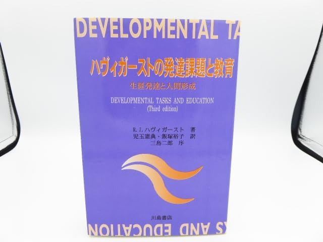 ハヴィガ-ストの発達課題と教育 生涯発達と人間形成