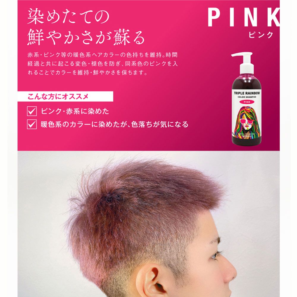 トリプルレインボー カラーシャンプー ピンク 販売済み 300mL 8個