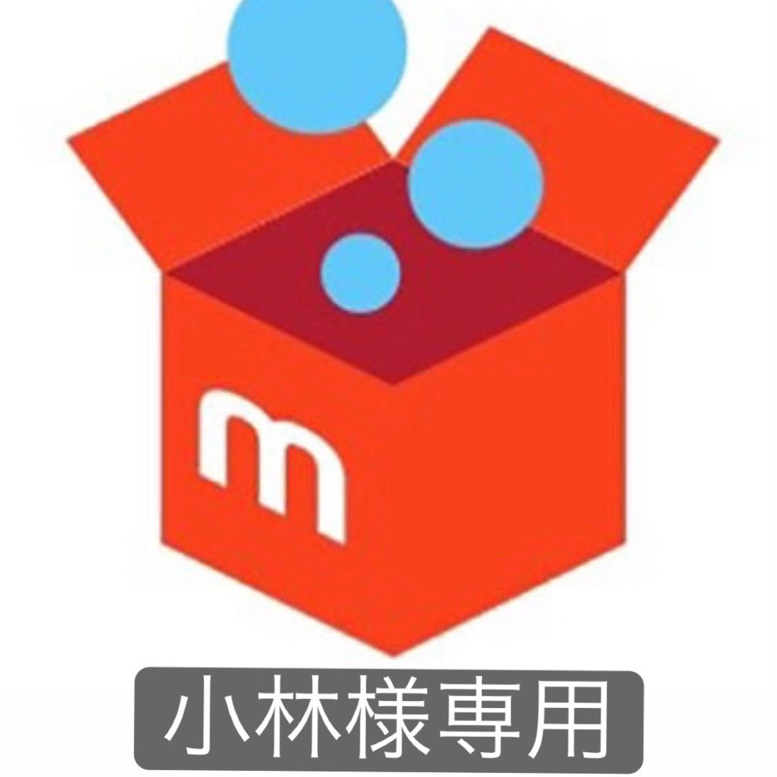 小林様専用 - メルカリ 