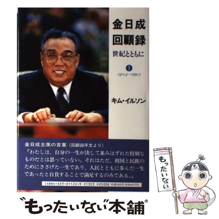 中古】 金日成回顧録 世紀とともに 1 抗日革命 1 / 金日成回顧録翻訳