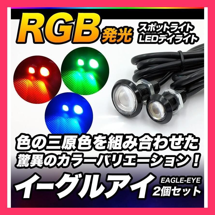 売れ筋 RGB LED スポットライト イーグルアイ 超薄型 ブラック シルバー 23mm 18mm デイライト 赤 緑 青 白 1.5W ボルト型 防水 2個セット