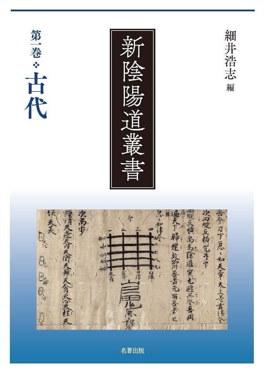 第一巻 古代 (新陰陽道叢書)