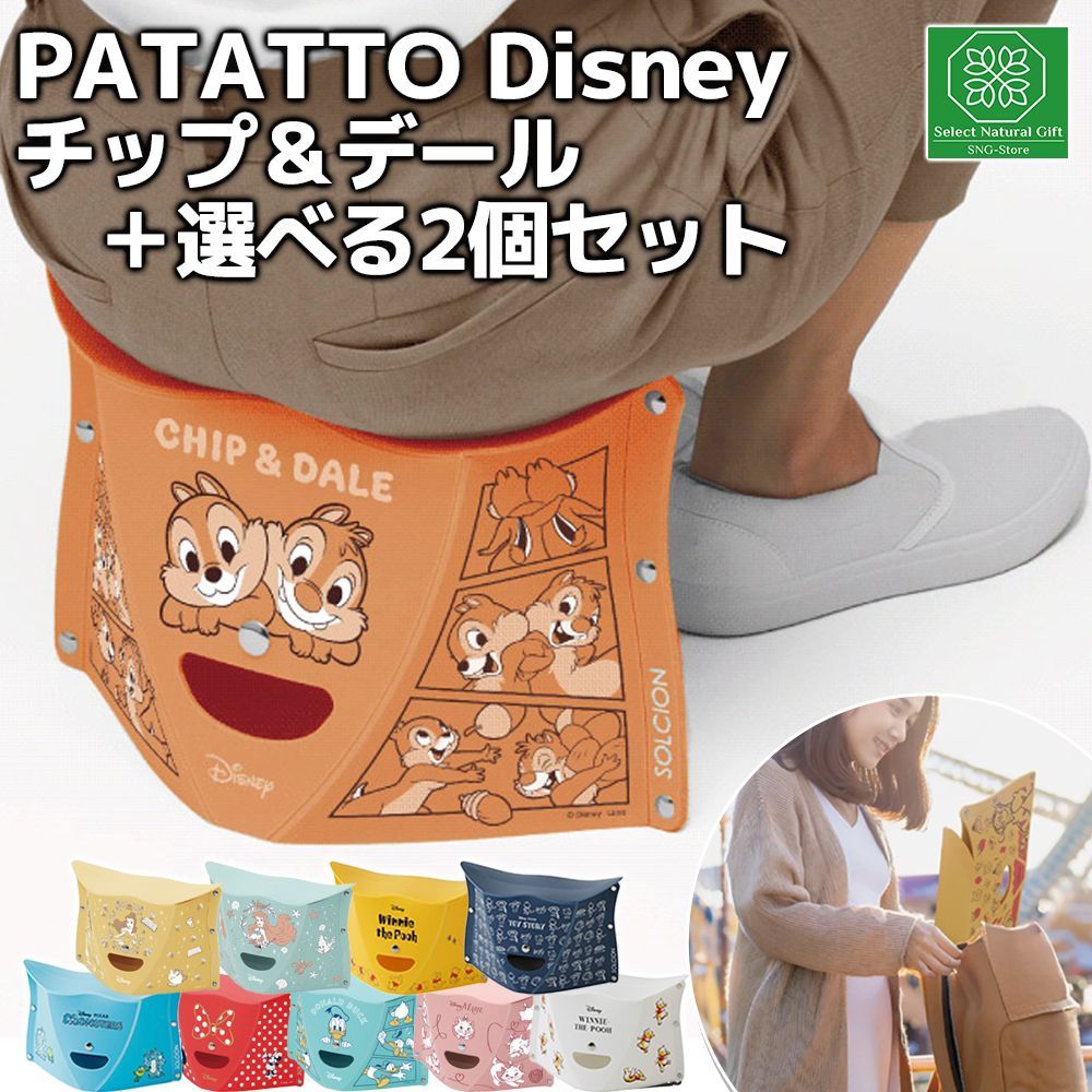 PATATTO ディズニー チップ＆デール＋選べる2個セット 座面高18cm
