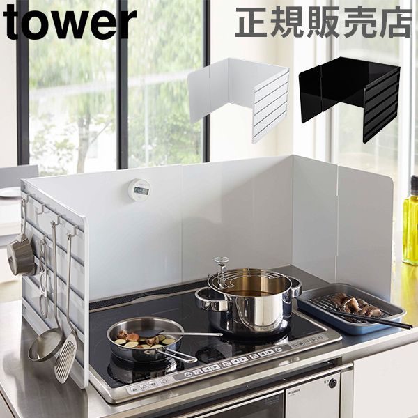 山崎実業 TOWER タワー 伸縮レンジガード タワーシリーズ レンジガード 油はねガード 油はね 防止 コンロ カバー シンプル モノトーン 清潔 おしゃれ YMZ-043
