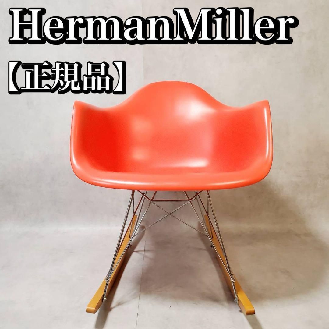 正規品】イームズ ハーマンミラー アームシェルチェア ロッカー