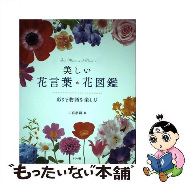 中古】 美しい花言葉・花図鑑 彩りと物語を楽しむ / 二宮孝嗣 / ナツメ