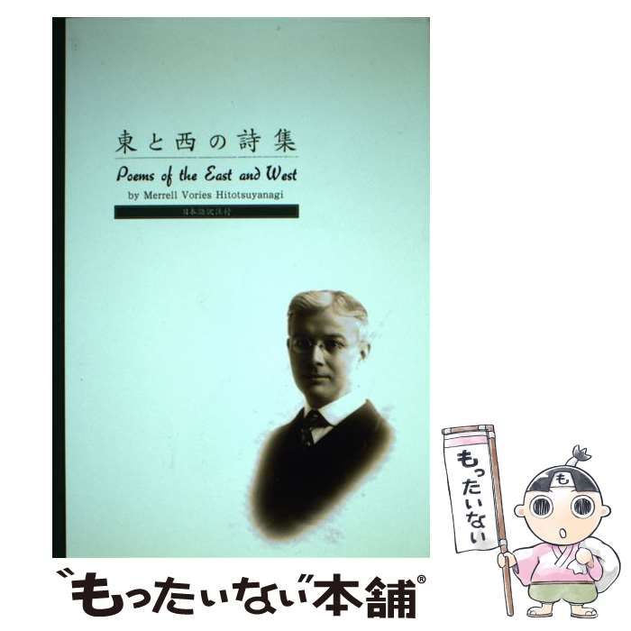 中古】 東と西の詩集 日本語訳注付 / ウィリアム・メレル・ヴォーリズ 