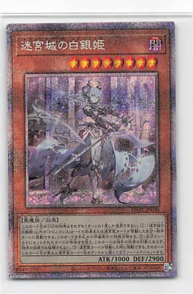 迷宮城の白銀姫 プリズマティックシークレットレア 遊戯王 迷宮城の