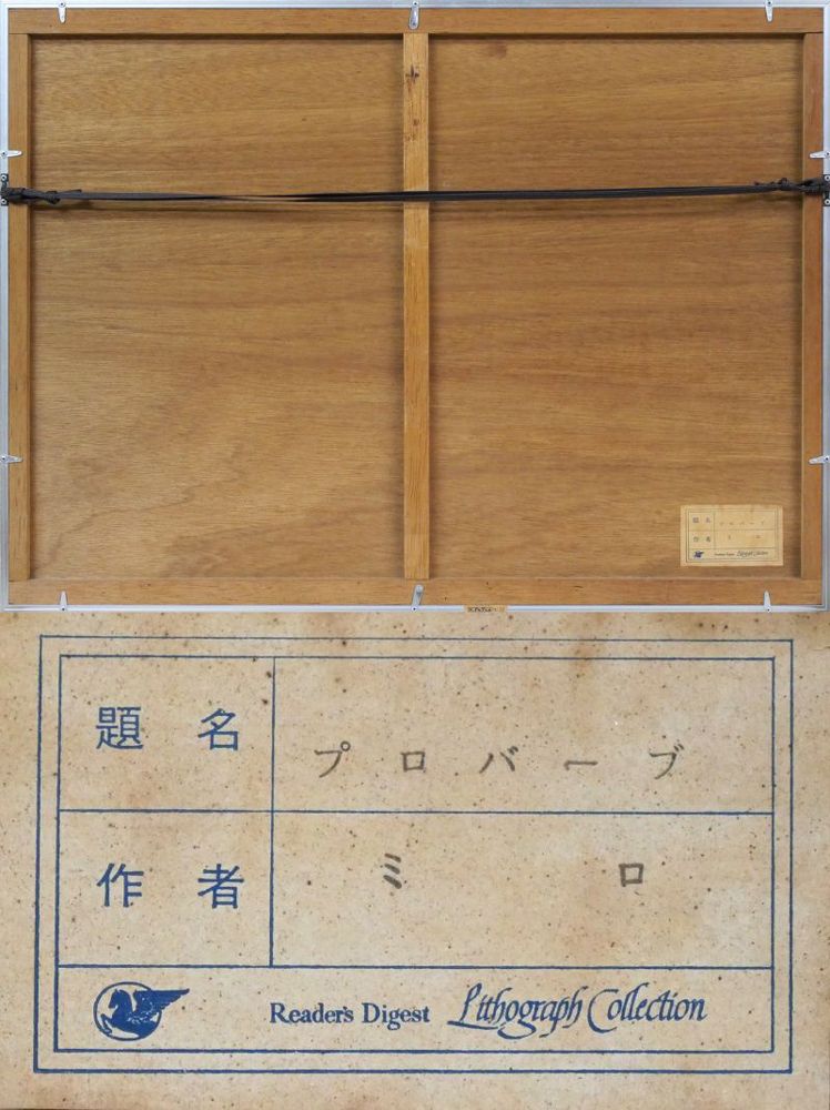 ジョアン ミロ MIRO Joan プロバーブ リトグラフ 品 スペイン出身の20世紀を代表する巨匠 小竹美術 真作保証 IMPECCABLEHEALTHCARESERVICES_COM