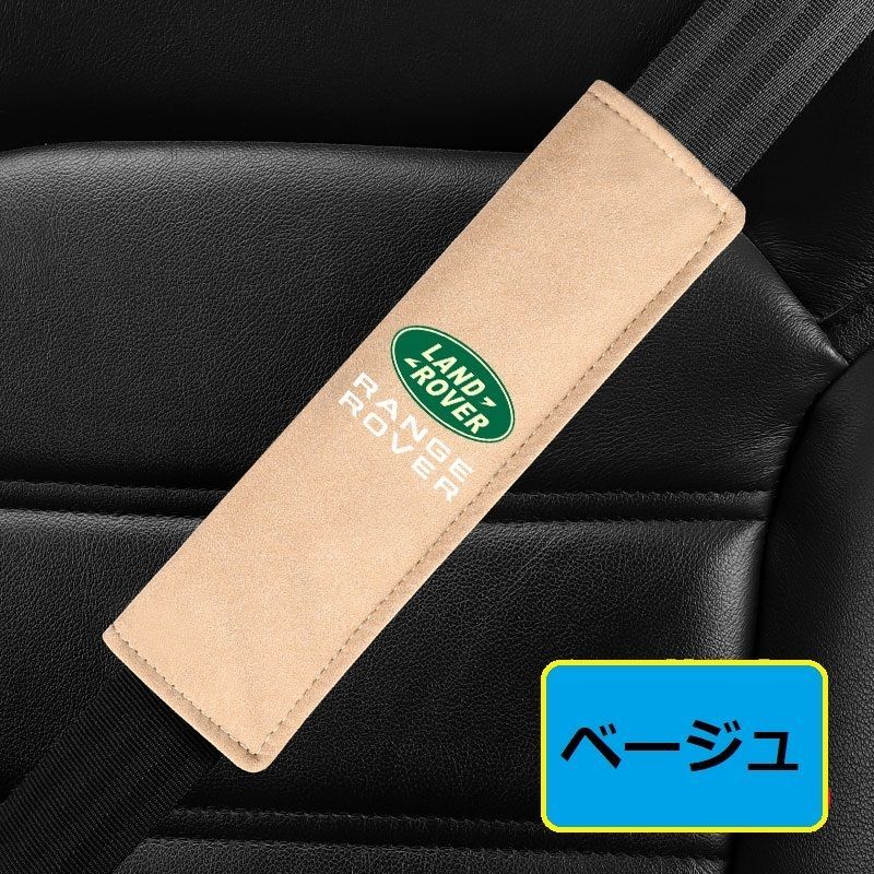 ランドローバー LANDROVER シートベルトカバー シートベルトパッド シートベルトクッション アルカンターラ 保護 2点セット ☆ベージュ 自動車整備 メルカリ シートベルトカバー 2点