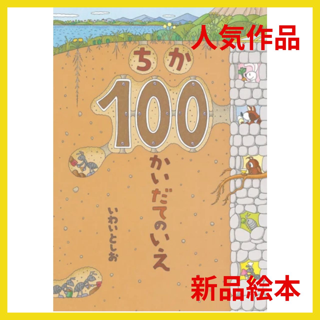 新品】ちか100かいだてのいえ いわいとしお - メルカリ