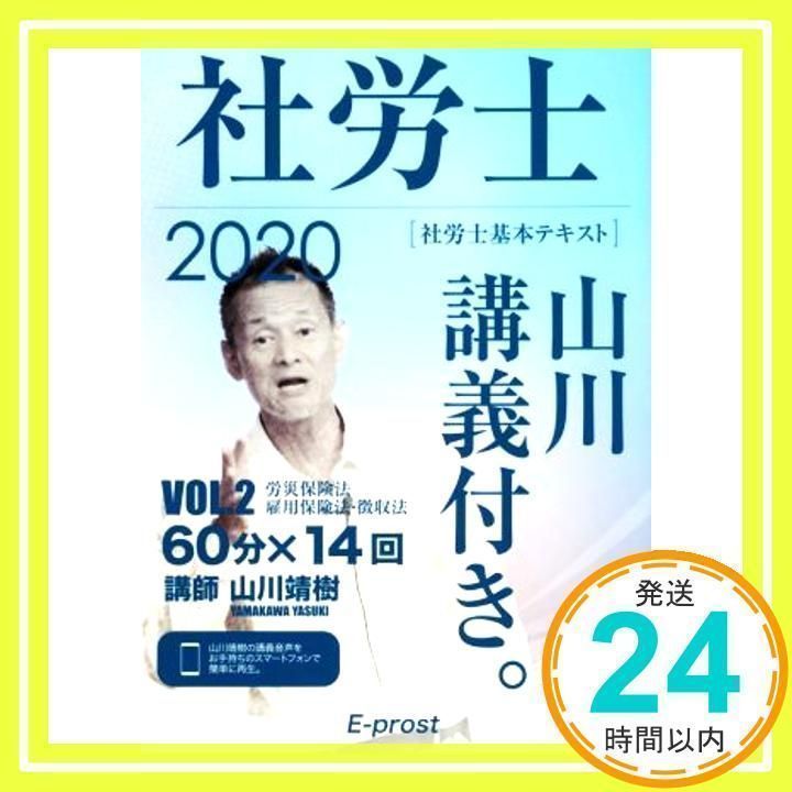 社労士山川講義付き。 2 基本テキスト 2020: 労災保険法・雇用保険法・徴収法 [書籍]