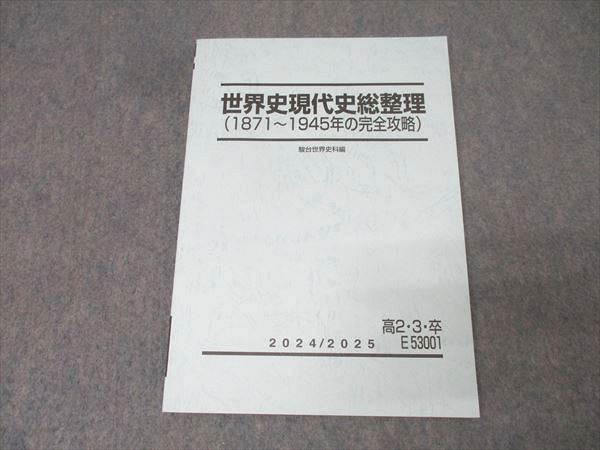 駿台 世界史現代史総整理(1871〜1945/1945〜2023年の完全攻略) テキスト 計2冊 019S0D 駿台 世界史現代史総整理(1871～1945/1945～2023年の完全攻略