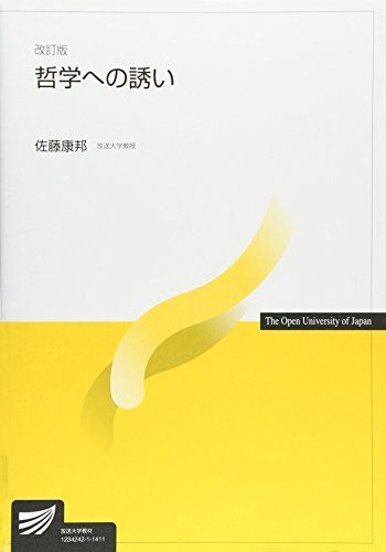 哲学への誘い (放送大学教材) 佐藤 康邦