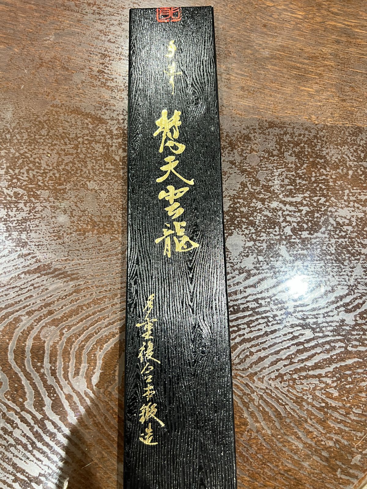 龍泉刃物