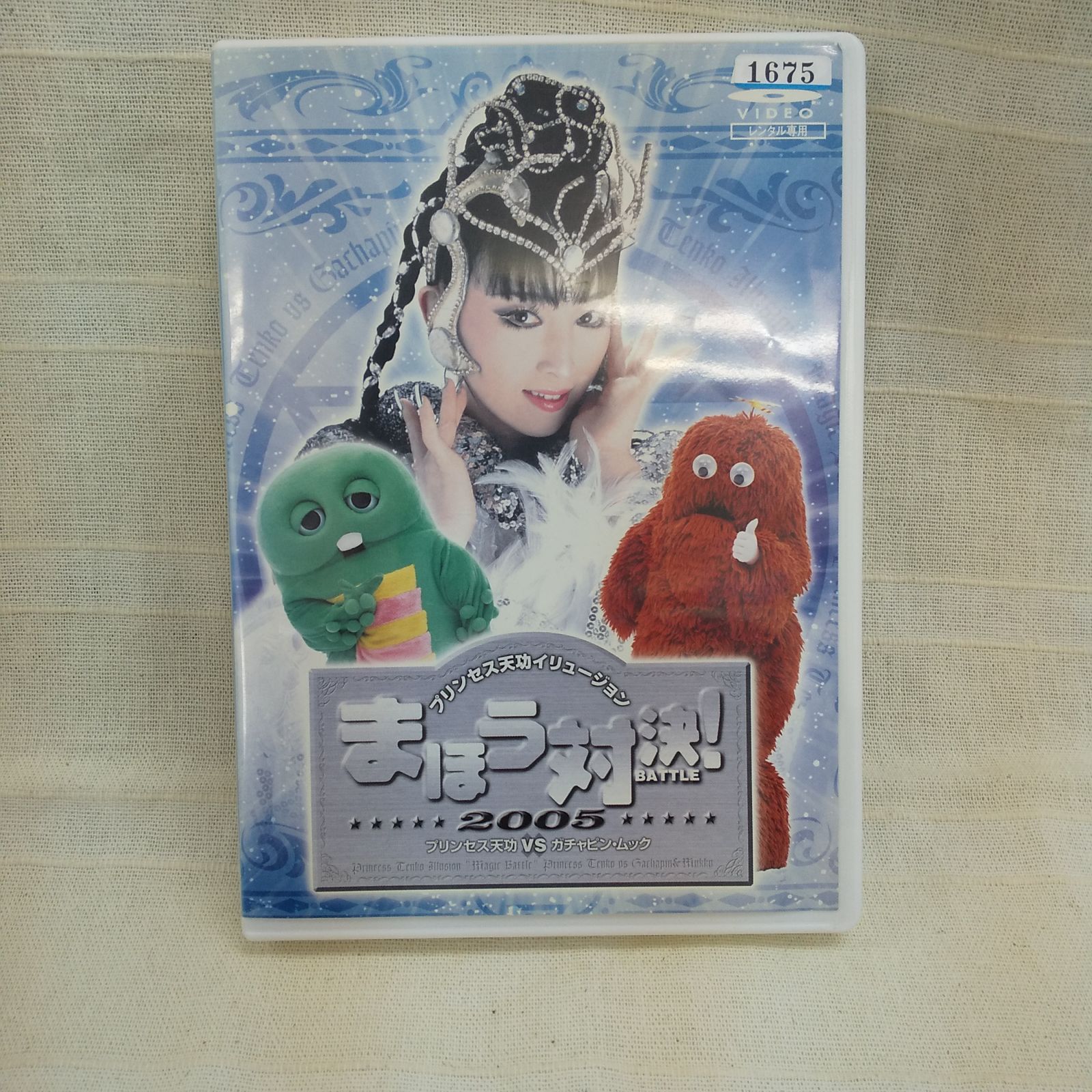 ガチャピン様の専用 プリンセス天功 イリュージョン まほう対決! 2005 ガチャピン