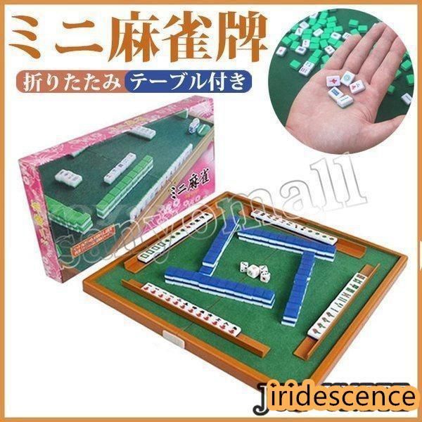麻雀セット折りたたみ麻雀テーブル+麻雀ミニ麻雀セット持ち運べる雀卓盛り上がる麻雀牌立て携帯用家庭用旅行遊び練習娯楽趣味ゲーム