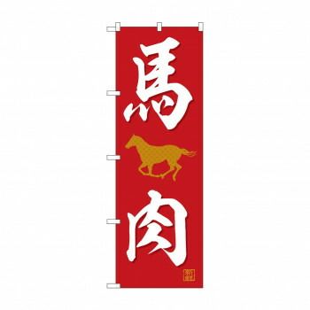 のぼり SNB-5555 馬肉