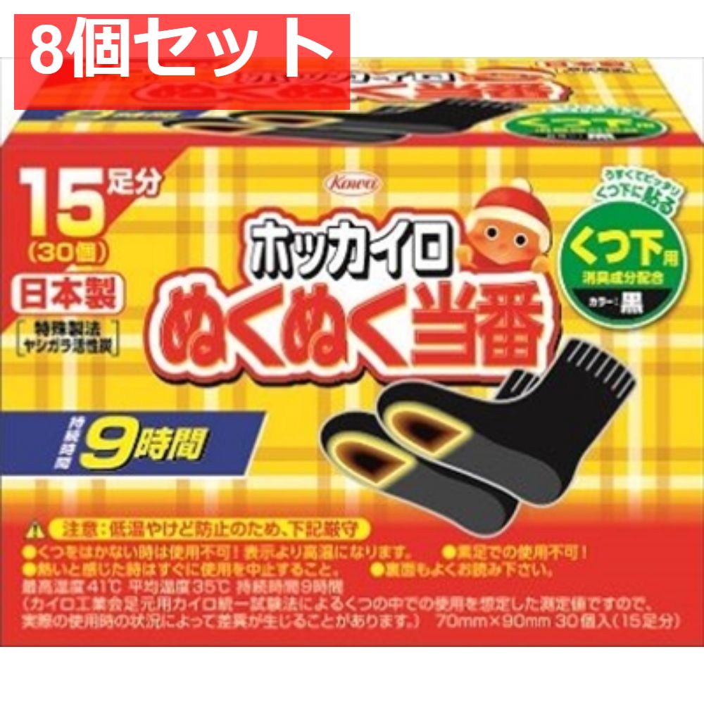 ぬくぬく当番 くつ下用 15足分 8個セット