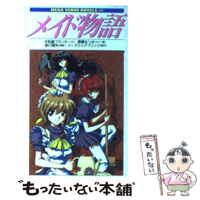 メイド物語　メガヴィーナスノベルズ メイド物語 メガヴィーナスノベルズ Amazon.co.jp: メイド物語 (MEGA