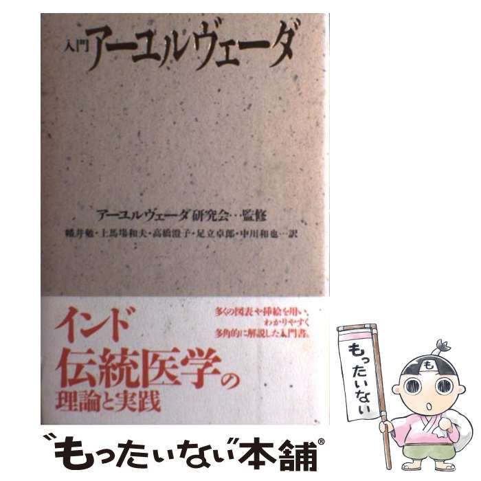 【中古】入門アーユルヴェーダ／バグワン ダス (著)、マンフレッド ジュニアス(著)、幡井 勉 (翻訳)／平河出版社 中古】 入門アーユルヴェーダ / バグワン・ダス マンフレッド