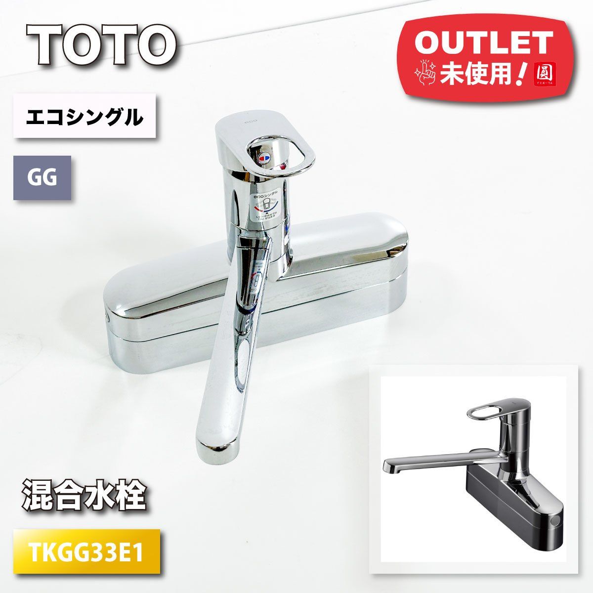 TOTO シングル混合水栓 エコシングル 型番 TKGG33E1 アウトレット品