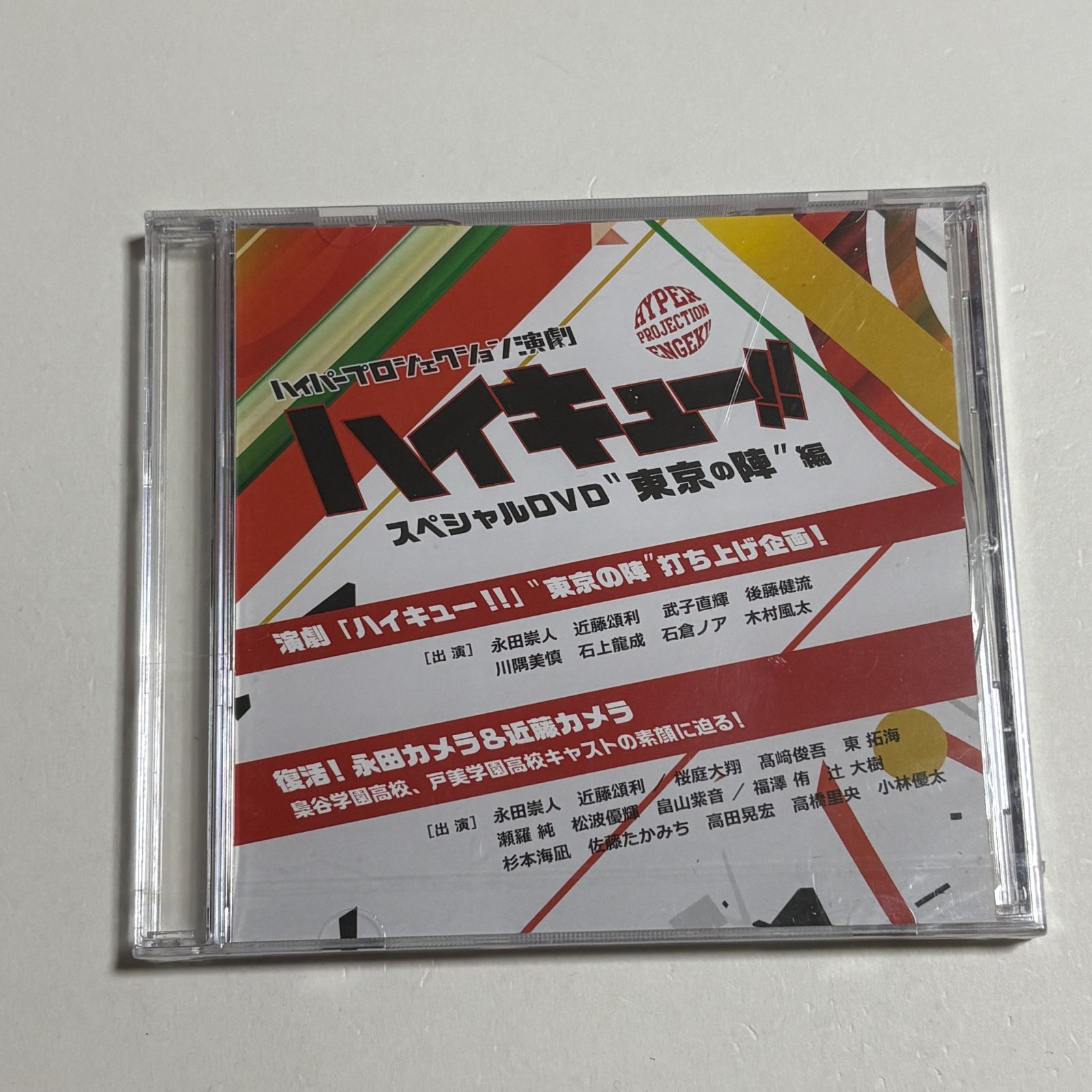 演劇 舞台 ミュージカル ハイキュー dvd 未開封 未開封DVD『ハイパープロジェクション演劇「ハイキュー