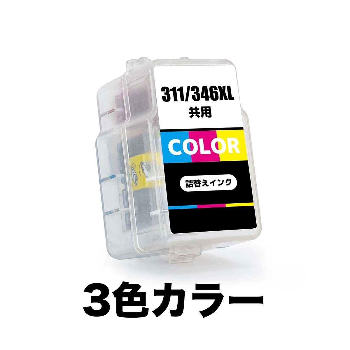 BC-311 BC-346XL 3色カラー 大容量 キャノン 互換 詰め替え