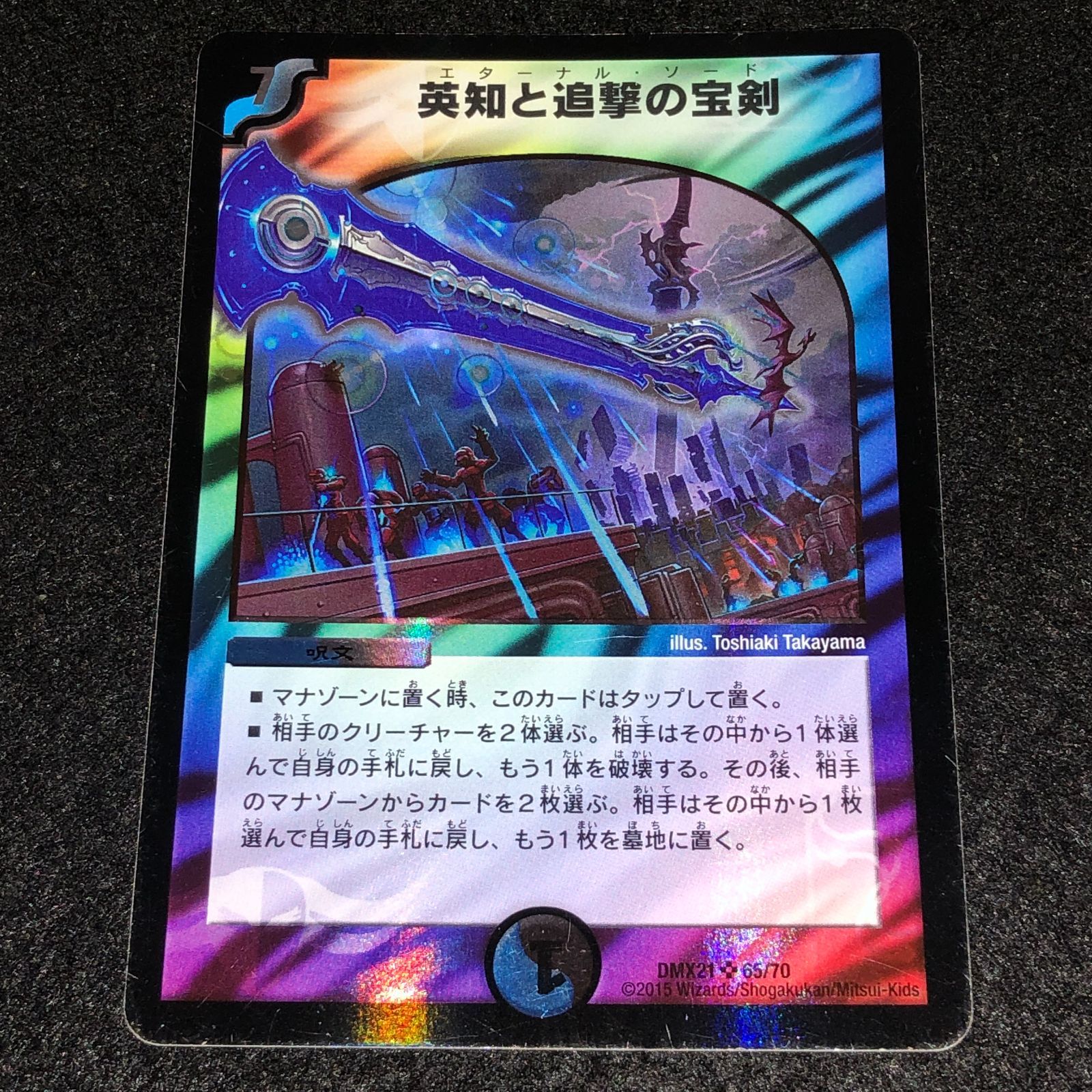 デュエマ MM.694 旧枠 DMX21 エターナルソード 英知と追撃の宝剣
