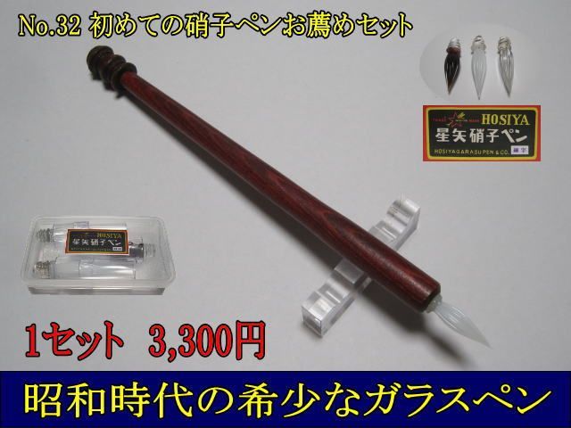 32.昭和時代の希少な硝子ペン「ペン先交換収納式ペン軸」1本・替え