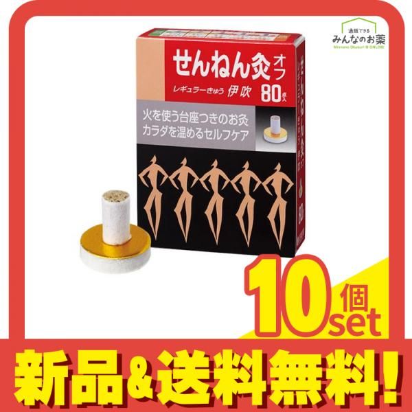 せんねん灸オフ レギュラーきゅう 伊吹 80点入 10個セット まとめ売り