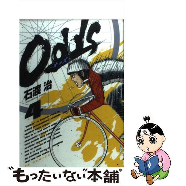 中古】 Odds 4 （ヤングサンデーコミックス） / 石渡 治 / 小学館