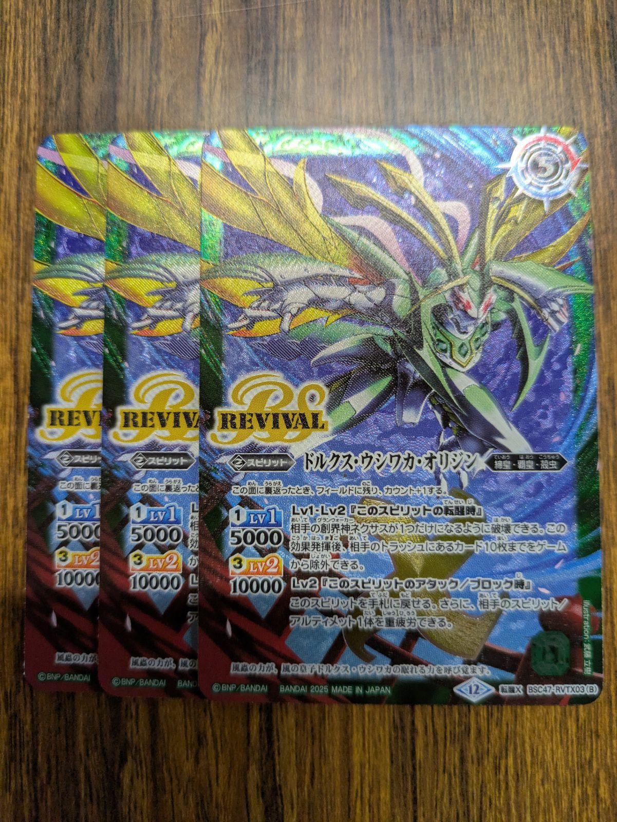 バトスピ 風蟲円舞 ドルクスウシワカオリジン リバイバル 転醒X 3枚