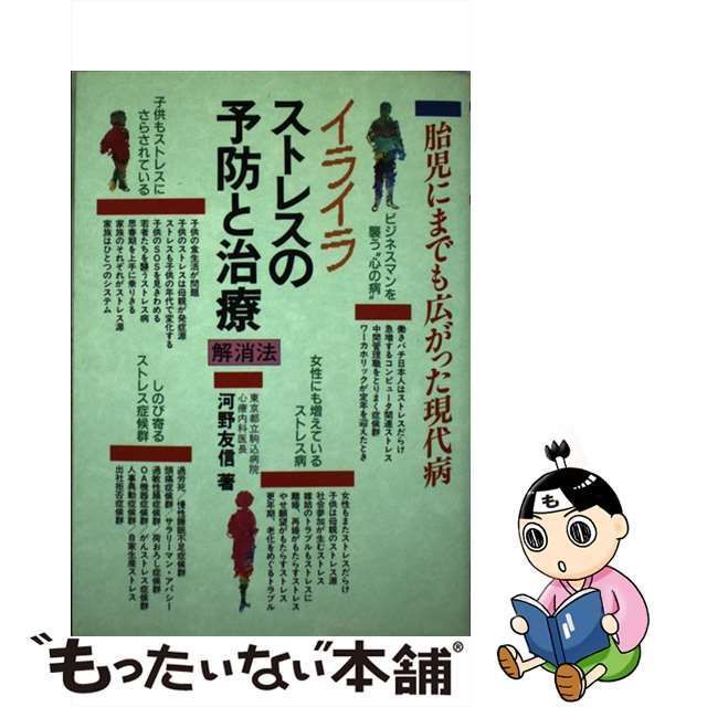 9784262122182イライラ・ストレスの予防と治療 解消法/池田書店/河野 ...