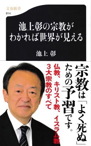 池上彰の宗教がわかれば世界が見える(文春新書814)