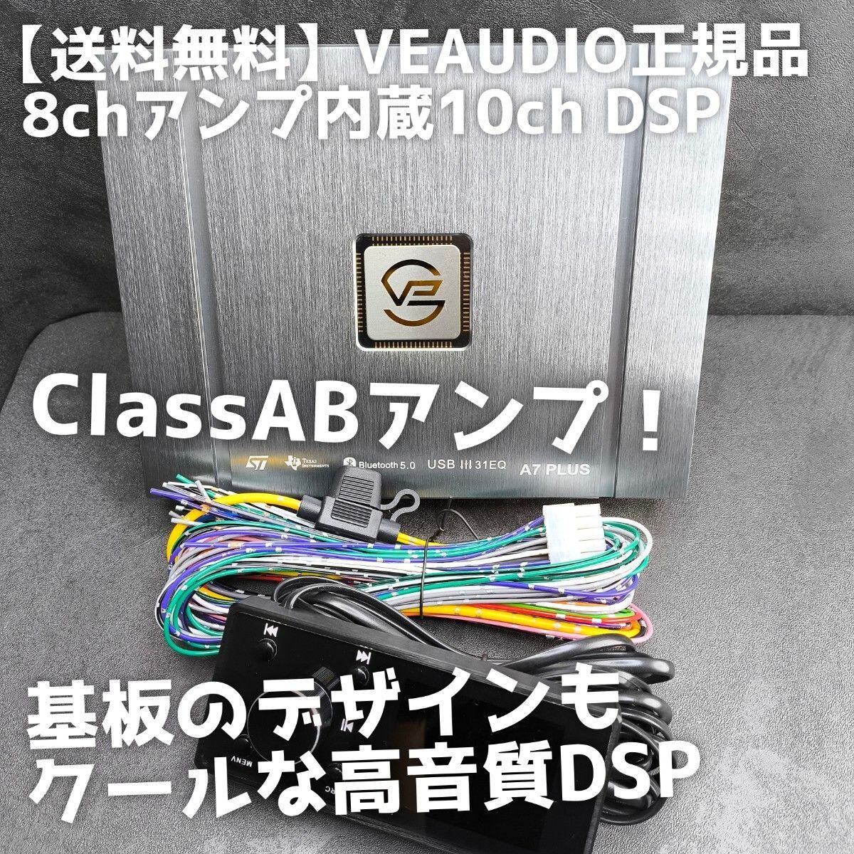 AB級 高音質 8ch ClassABアンプ内蔵 10ch DSP カーオーディオ用 タイムアライメント クロスオーバー イコライザ VEAUDIO A7PLUS