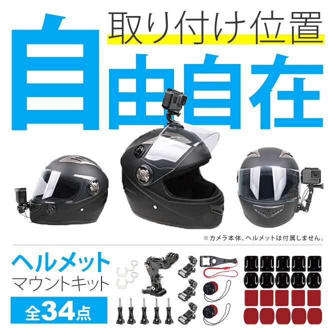 ヘルメットマウント34 in 1 アクセサリーセット アクションカメラ