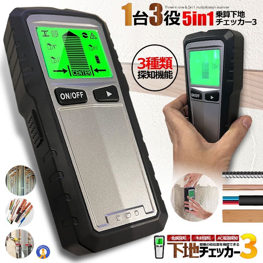 5個セット 下地チェッカー3 壁裏 センサー探し 5in1 一台三役 高精度 双方向較正 木材 金属 間柱 AC線 鉄筋 DIY 使いやすい バックライト 警告器 MKTH430 宅配パ