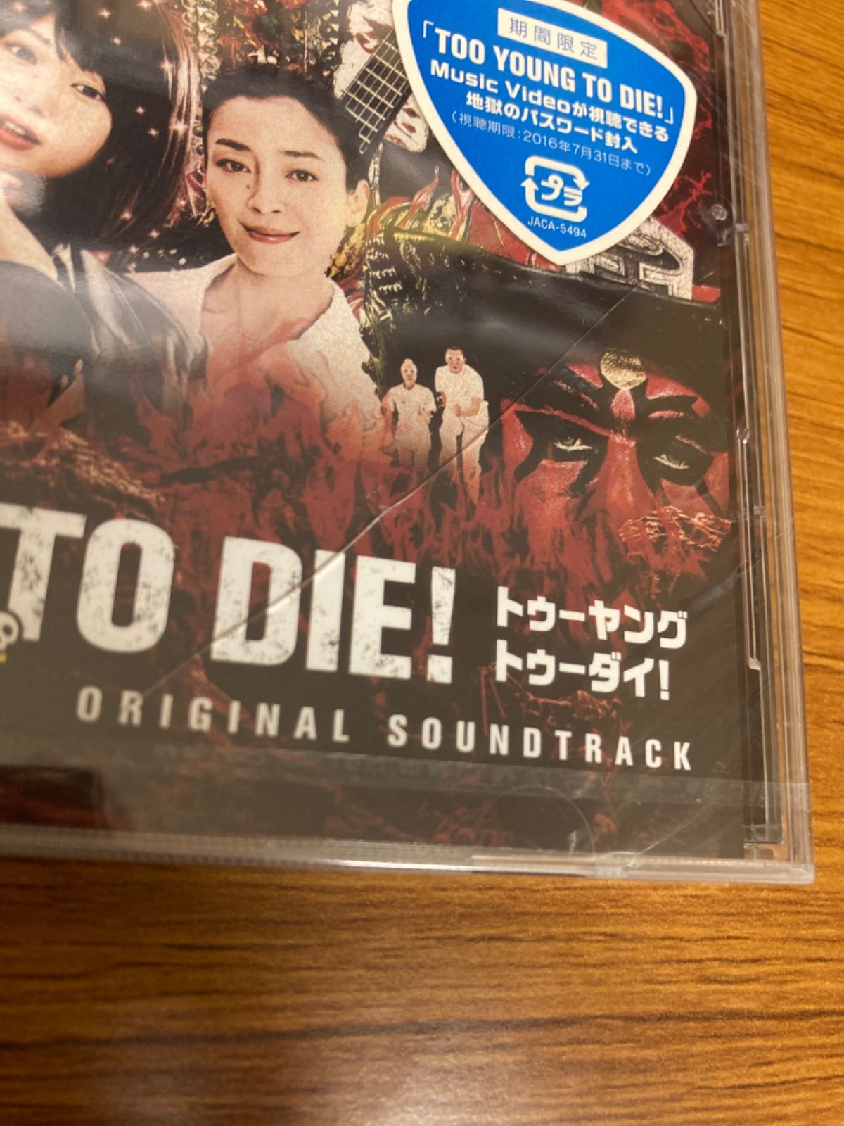 TOO YOUNG TO DIE！ 地獄の歌地獄 （オリジナル