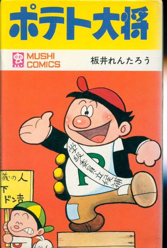 海外ブランド  虫プロ商事 初版 ポテト大将 板井れんたろう 虫コミックス 少年漫画
