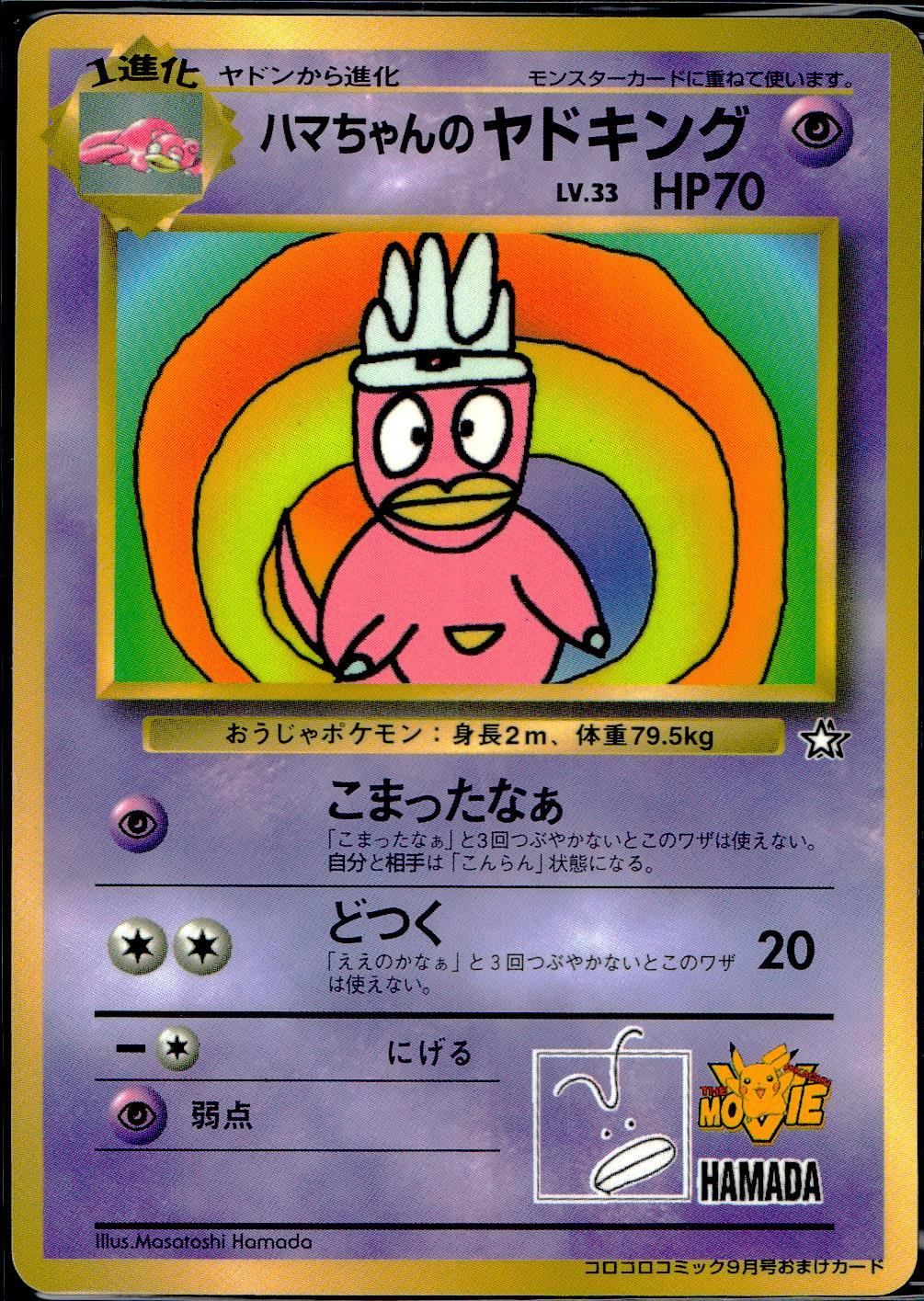 A271 ハマちゃんのヤドキング LV.33 HP70 旧裏 プロモ