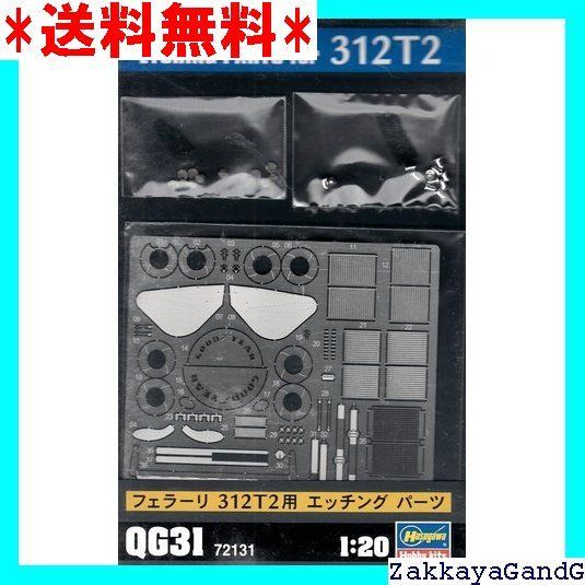 ハセガワ 1/20 フェラーリ312 T2用 エッチングパーツ プラモデル