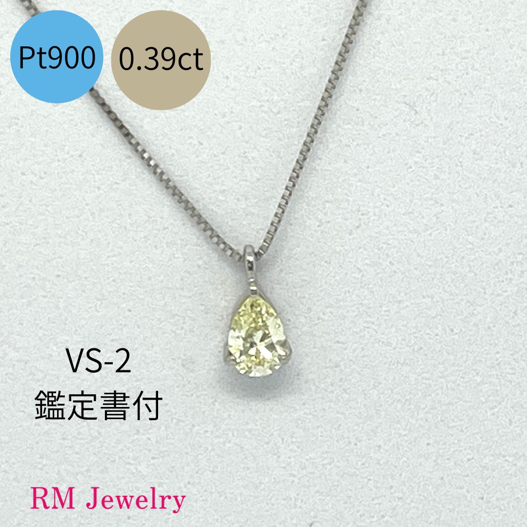 新品 ダイヤモンド ネックレス 一粒 プラチナ Pt900 0.39ct 鑑定書付 VS-2クラス ティアドロップ しずく型 プチ ペンダント 45cm スライド式 【RMジュエリー】