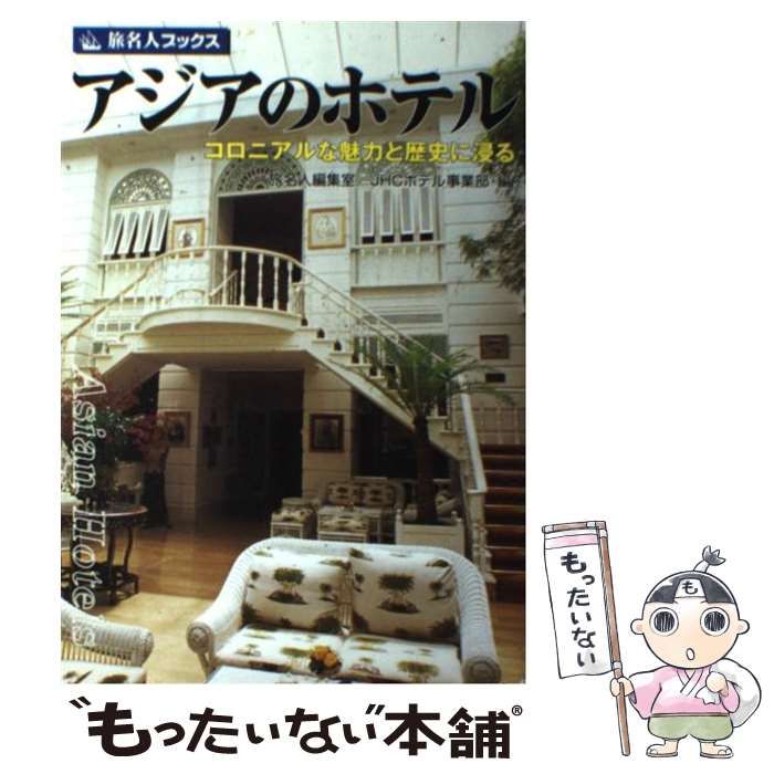【中古】 アジアのホテル コロニアルな魅力と歴史に浸る/日経ＢＰ企画/邸景一 中古】 アジアのホテル コロニアルな魅力と歴史に浸る (旅名人