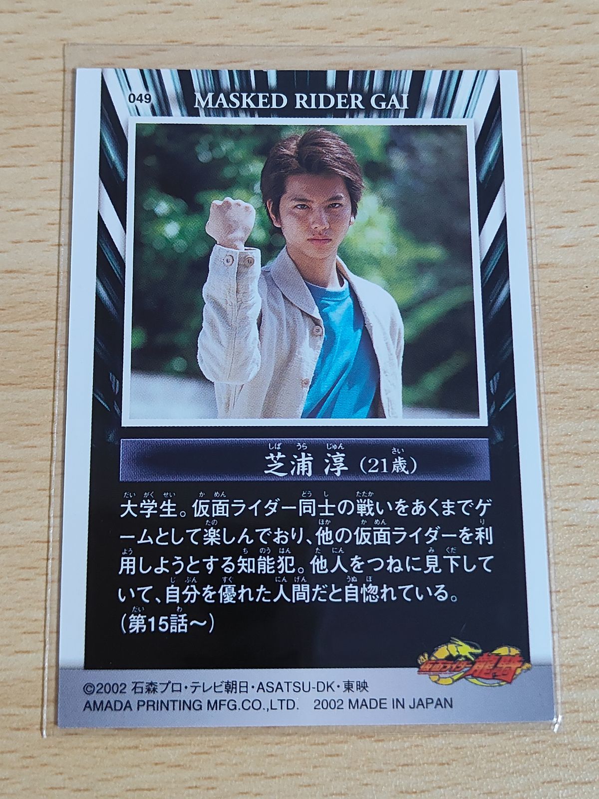 aca90 アマダ 仮面ライダー龍騎 049 芝浦淳 トレカ 一條俊 仮面 aca90 アマダ 仮面ライダー龍騎 049 芝浦淳 トレカ 一條俊 仮面