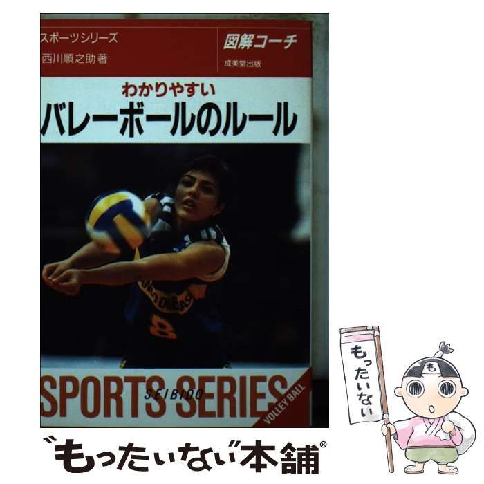 【中古】 わかりやすいバレーボールのルール ６人制・９人制 改訂版/成美堂出版/西川順之助 中古】 わかりやすいバレーボールのルール 6人制・9人制 / 西川