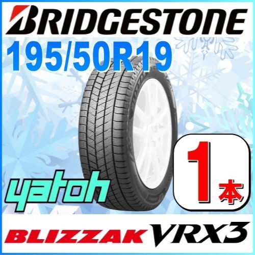 195/50R19 新品スタッドレスタイヤ 1本 BRIDGESTONE BLIZZAK VRX3 195/50R19 88Q ブリヂストン ブリザック 冬タイヤ 矢東タイヤ