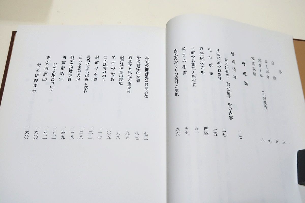 大射道/安沢東宏/中野慶吉文/非売品/日置流竹林派・安沢範士は