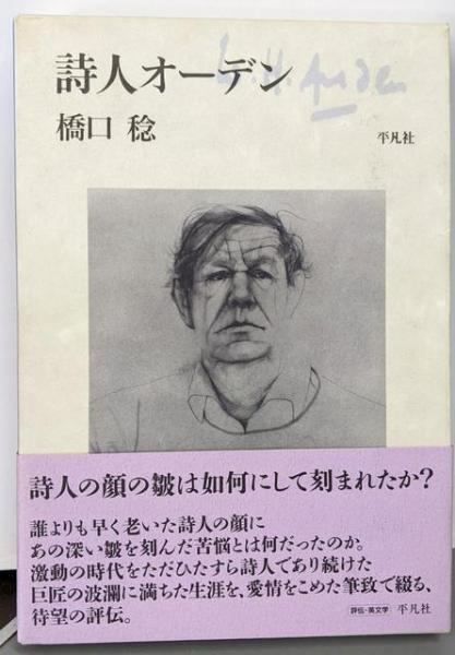 【中古】詩人オーデン／橋口 稔／平凡社